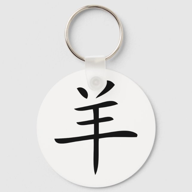 year of the goat chinese character key ring (Front)