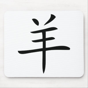 year of the goat chinese character mouse pad