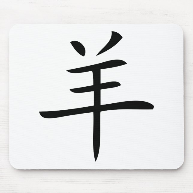 year of the goat chinese character mouse pad (Front)