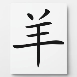 year of the goat chinese character plaque
