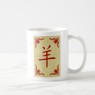 year of the goat chinese symbol coffee mug