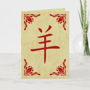 year of the goat chinese symbol holiday card