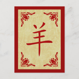 year of the goat chinese symbol holiday postcard