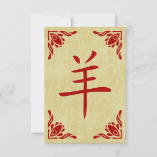 year of the goat chinese symbol invitation