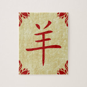 year of the goat chinese symbol jigsaw puzzle