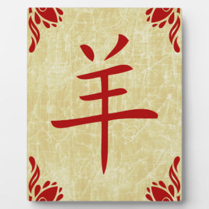 year of the goat chinese symbol plaque