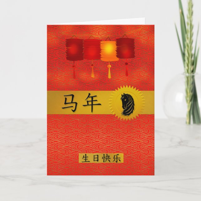 Year of the Horse Chinese Zodiac Birthday Holiday Card (Front)