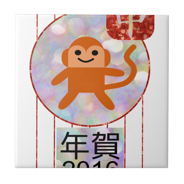 year of the monkey 2016 ceramic tile (Front)