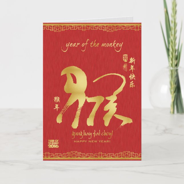 Year of the Monkey 2016 - Chinese New Year Holiday Card (Front)