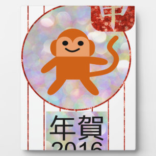 year of the monkey 2016 plaque