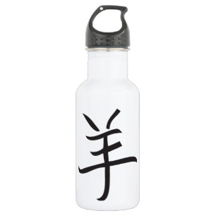Year of the Ram / Sheep Chinese Lettering 532 Ml Water Bottle