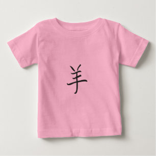 Year of the Ram / Sheep Chinese Lettering Baby T-Shirt