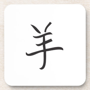 Year of the Ram / Sheep Chinese Lettering Coaster