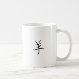 Year of the Ram / Sheep Chinese Lettering Coffee Mug