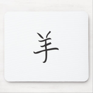 Year of the Ram / Sheep Chinese Lettering Mouse Pad