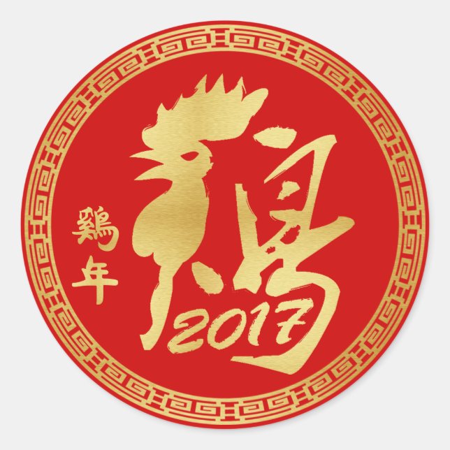 Year of the Rooster 2017 - Lunar New Year Classic Round Sticker (Front)