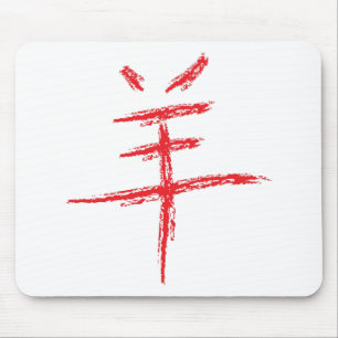 year of the sheep chinese character mouse pad