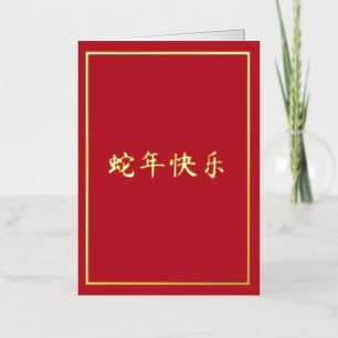 Year of the Snake Bright Red Foil Holiday Card