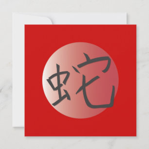 Year of the Snake Red Ball Invitation