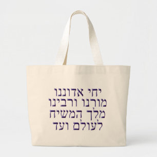 Yechi Adoneinu Moreinu v'Rabbeinu Large Tote Bag