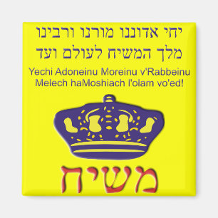 Yechi Adoneinu Moreinu v'Rabbeinu Magnet