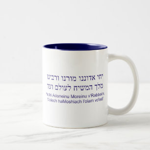 Yechi Adoneinu Moreinu v'Rabbeinu Two-Tone Coffee Mug