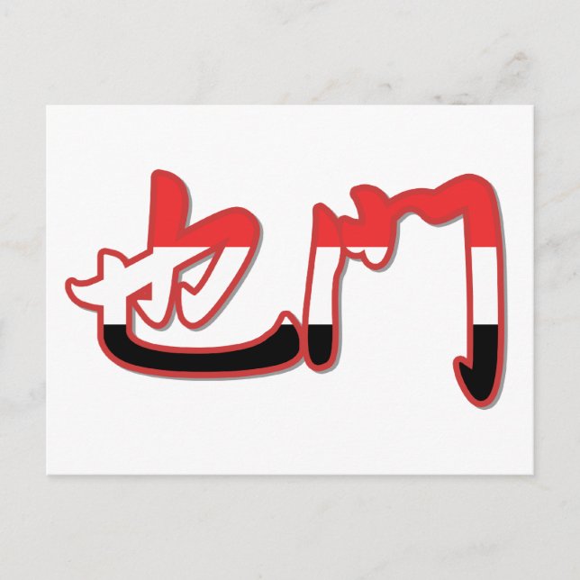 Yemen - In Chinese Postcard (Front)