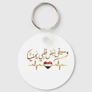 Yemeni Heartbeat & Arabic Calligraphy Quote T-Shir Key Ring