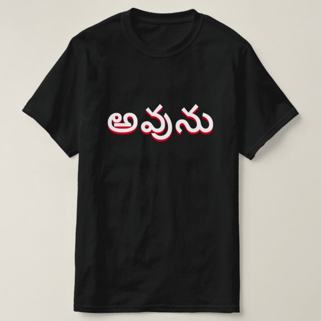 Yes in Telugu, అవును T-Shirt (Design Front)