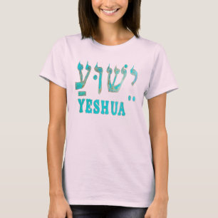 YESHUA HaMashiach The Hebrew Name of Jesus Christ! T-Shirt