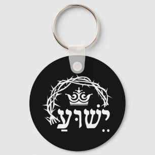 Yeshua is King - Hebrew Name For Jesus with Crown  Key Ring