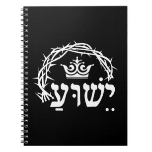 Yeshua is King - Hebrew Name For Jesus with Crown  Notebook