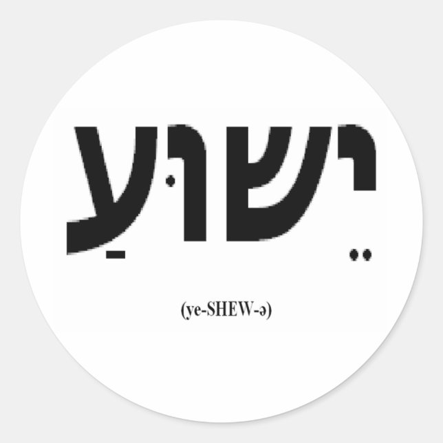Yeshua (Jesus in Hebrew) Sticker (Front)
