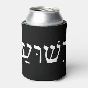 Yeshua Jesus in Hebrew T-ShirtYeshua Jesus in Hebr Can Cooler