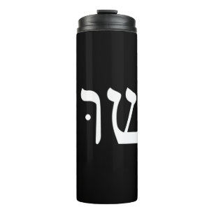 Yeshua Jesus in Hebrew T-ShirtYeshua Jesus in Hebr Thermal Tumbler