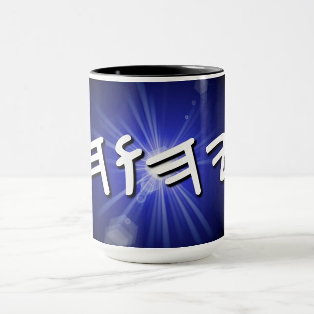 YHWH Blue Starburst Mug, 15 oz Two-Tone Coffee Mug (Center)