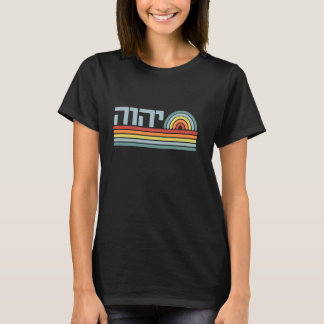 YHWH Yahweh Jehovah in Hebrew Vintage Sunset Retro T-Shirt