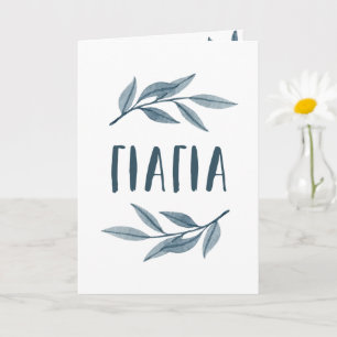 Yiayia Greek grandmother Mother's Day card