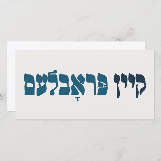 Yiddish Kein Problem - No Problemo - Jewish Humour Card (Front/Back)