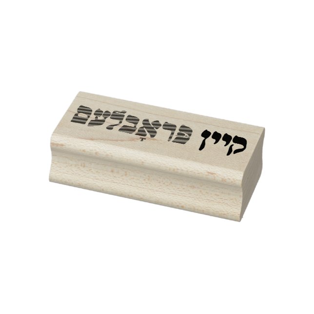 Yiddish Kein Problem - No Problemo - Jewish Humour Rubber Stamp (Stamp)