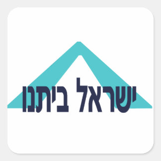Yisrael Beitanu (Israel Our Home)! Square Sticker