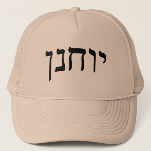 Yochanan (John) - Hebrew Block Lettering Trucker Hat