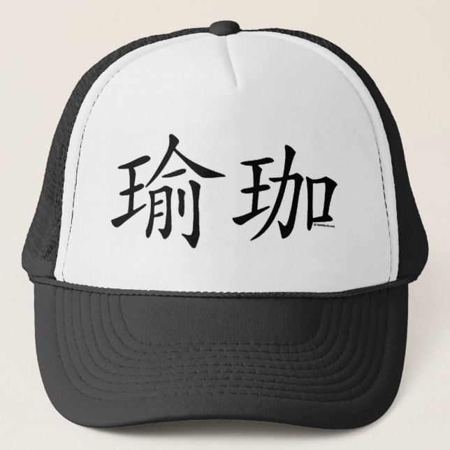 Yoga Chinese Character Trucker Hat (Front)