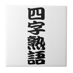 yojijukugo ceramic tile