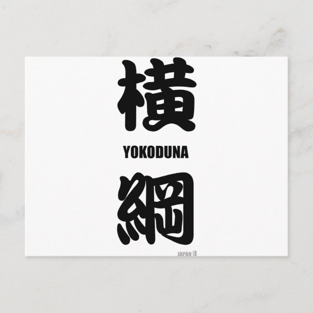 "YOKODUNA" highest rank in sumo black Postcard (Front)