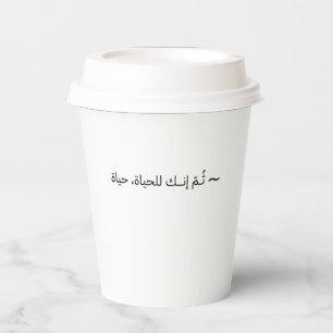 You are the life of life itself - Arabic Paper Cups