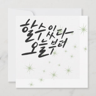 You Can Do It, Starting Today – Starry Calligraphy Invitation