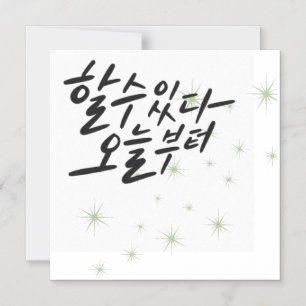 You Can Do It, Starting Today – Starry Calligraphy Magnetic Invitation