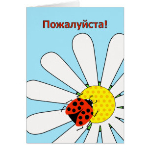 You're Welcome in Russian pa-zhal-sta Ladybug