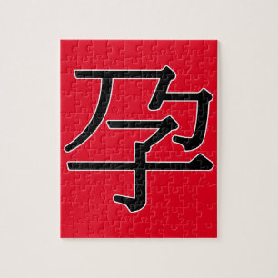 yùn - 孕 (pregnant) jigsaw puzzle